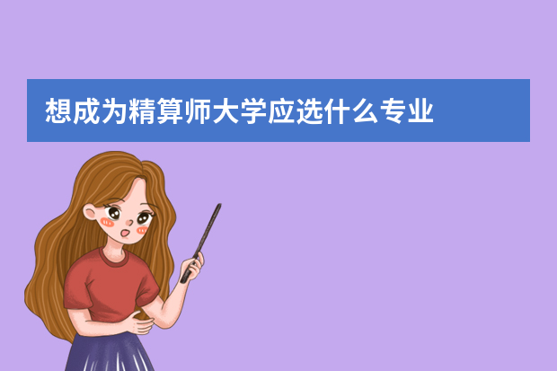 想成为精算师大学应选什么专业?