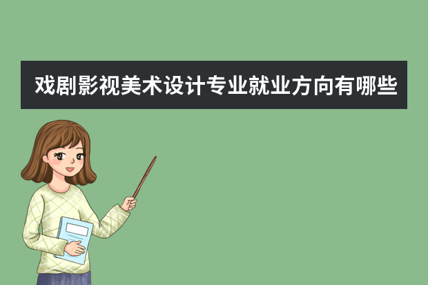 戏剧影视美术设计专业就业方向有哪些
