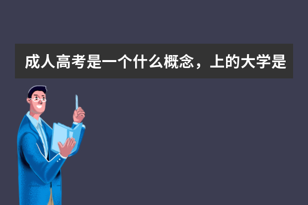 成人高考是一个什么概念，上的大学是什么样的？