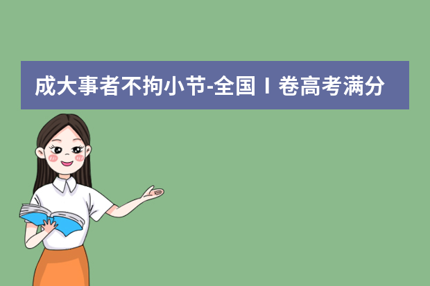 成大事者不拘小节-全国Ⅰ卷高考满分作文2020