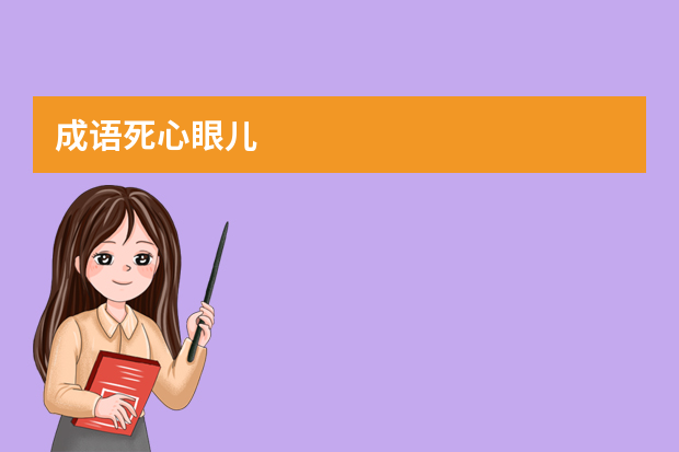 成语死心眼儿