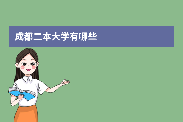成都二本大学有哪些?