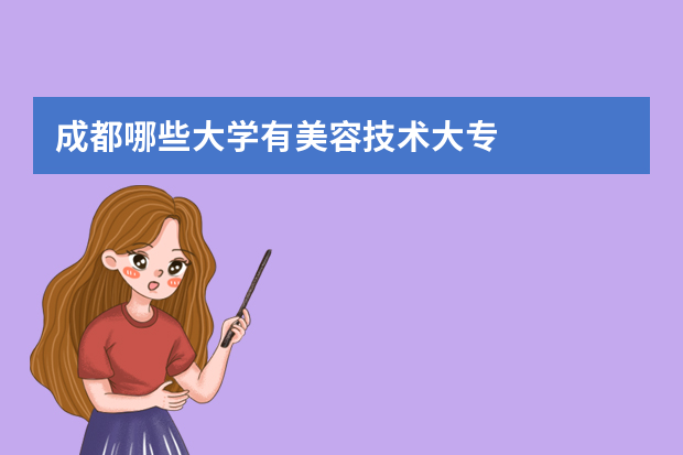 成都哪些大学有美容技术大专