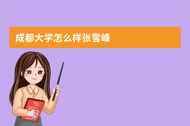 成都大学怎么样张雪峰