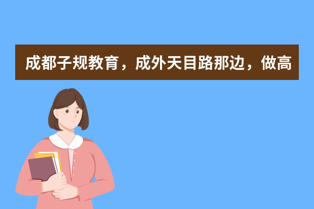 成都子规教育，成外天目路那边，做高考志愿填报的，有没有人知道的或填过啊？如何？可靠不？