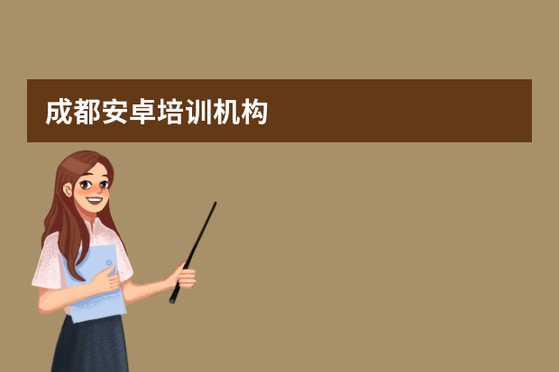 成都安卓培训机构