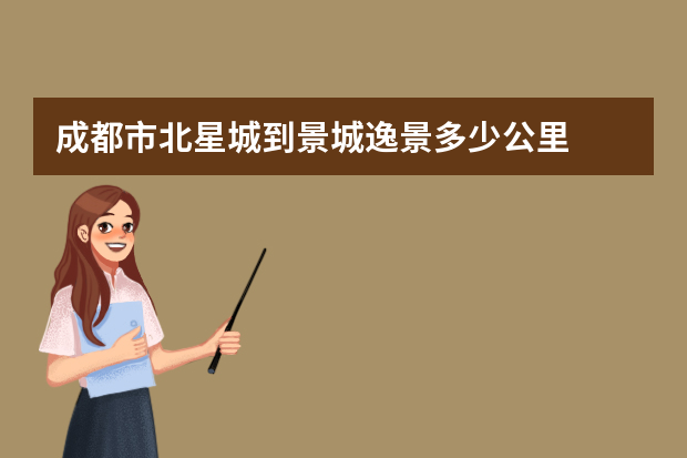 成都市北星城到景城逸景多少公里