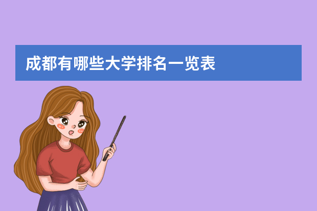 成都有哪些大学排名一览表