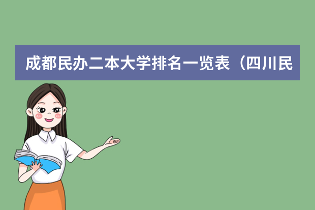 成都民办二本大学排名一览表（四川民办二本大学排名）