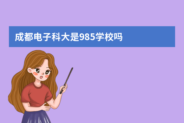 成都电子科大是985学校吗
