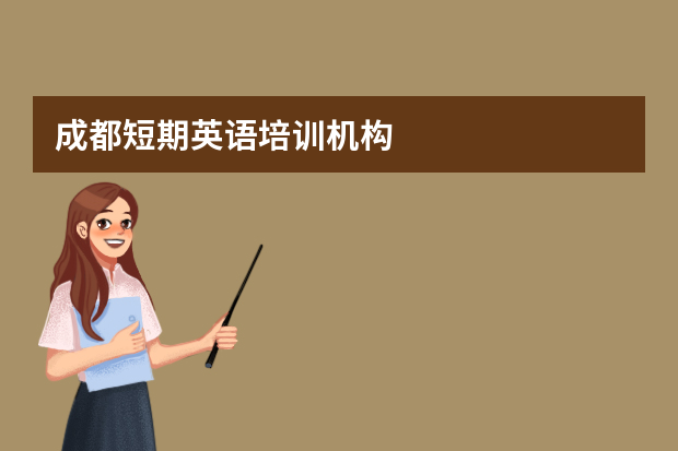 成都短期英语培训机构