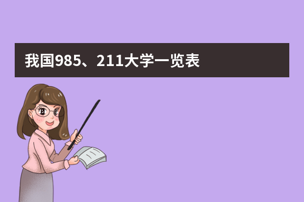 我国985、211大学一览表