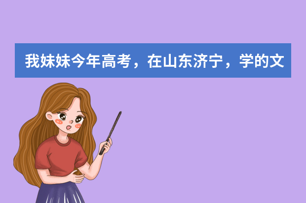 我妹妹今年高考，在山东济宁，学的文科，高考分数是560，她想学中文或者新闻学，报哪个学校好？请指点，谢