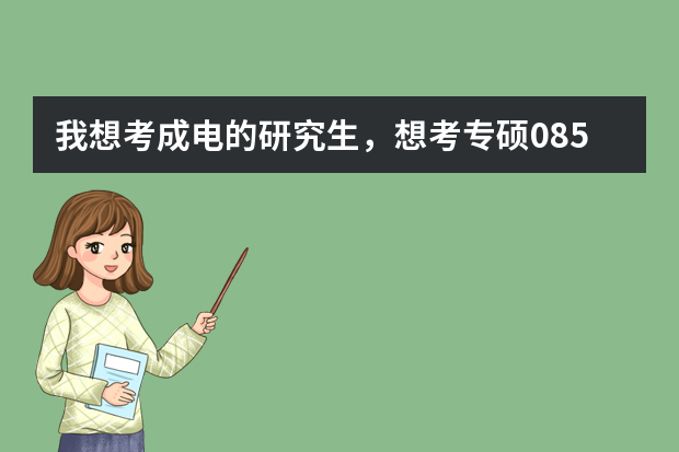 我想考成电的研究生，想考专硕085208电子与通信工程，看了下研究方向。（通信工程专业考研在北京区的大学排名及各年分数线）