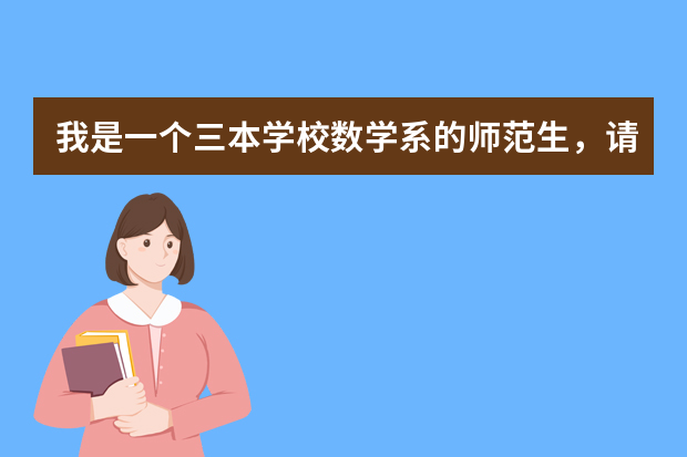我是一个三本学校数学系的师范生，请问在邯郸市能够找到工作吗？