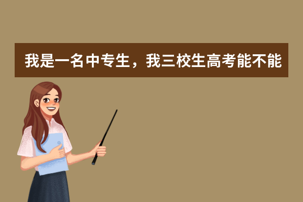 我是一名中专生，我三校生高考能不能考上海戏剧学院？如果可以的话。那入取分数线是多少？