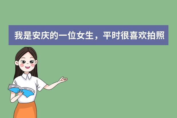 我是安庆的一位女生，平时很喜欢拍照，我可以通过摄影专业参加艺考吗？