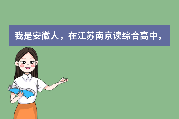 我是安徽人，在江苏南京读综合高中，我可以在这边参加对口单招高考吗？是综合高中，不是普通高中