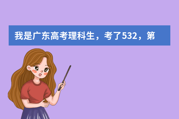 我是广东高考理科生，考了532，第一志愿报佛山科学技术学院，录取可能性大吗