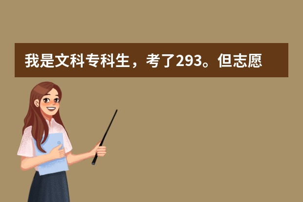 我是文科专科生，考了293。但志愿没填上，哪又如何填报补录志愿呢