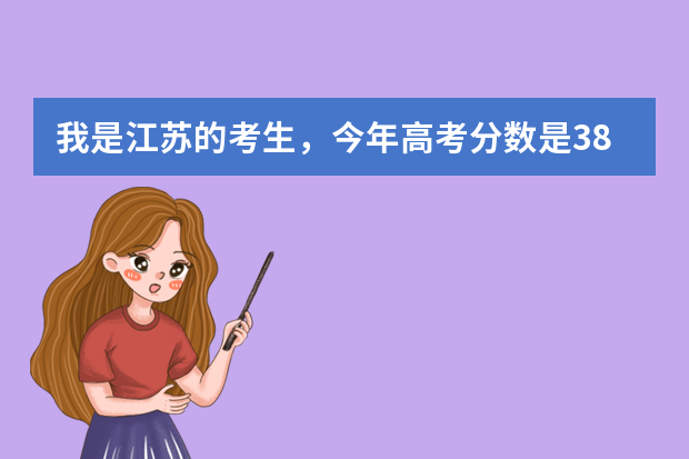 我是江苏的考生，今年高考分数是382分，选修等第AA可以上什么大学