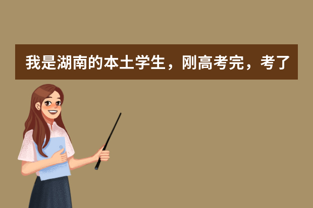 我是湖南的本土学生，刚高考完，考了二本，只有486的分数，请问能上湖南科技大学吗？