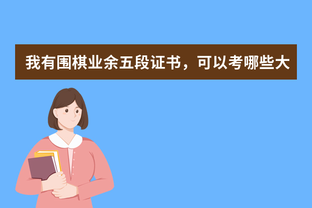 我有围棋业余五段证书，可以考哪些大学？