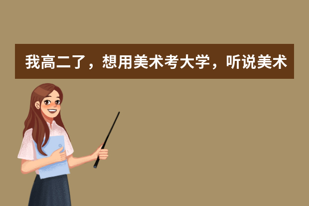 我高二了，想用美术考大学，听说美术要花费很多钱，到底是多少？