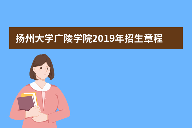 扬州大学广陵学院2019年招生章程