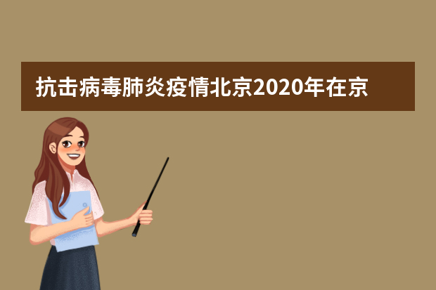 抗击病毒肺炎疫情北京2020年在京高校特殊类型招生测试安排有调整