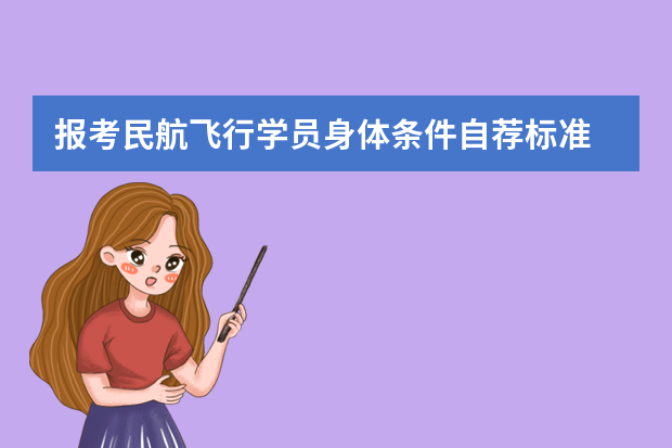 报考民航飞行学员身体条件自荐标准