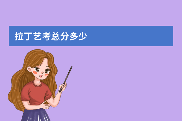 拉丁艺考总分多少