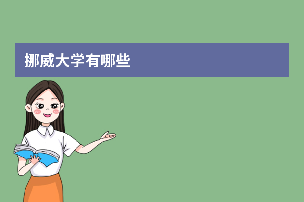 挪威大学有哪些