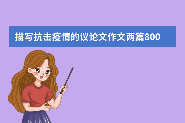 描写抗击疫情的议论文作文两篇800字
