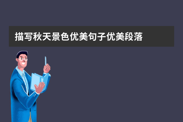 描写秋天景色优美句子优美段落