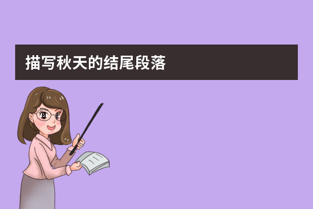 描写秋天的结尾段落
