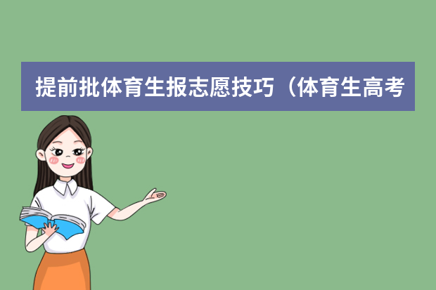 提前批体育生报志愿技巧（体育生高考平行志愿录取规则）