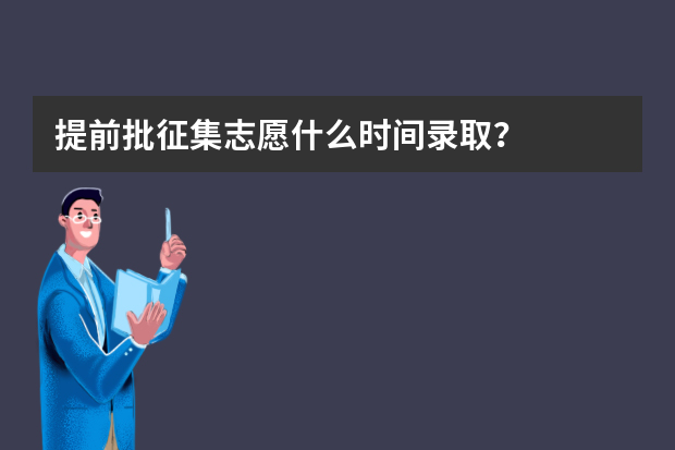 提前批征集志愿什么时间录取？
