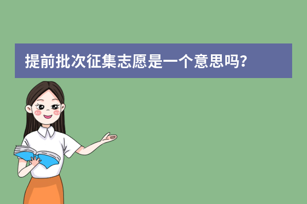 提前批次征集志愿是一个意思吗？