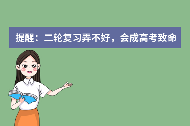 提醒：二轮复习弄不好，会成高考致命伤！