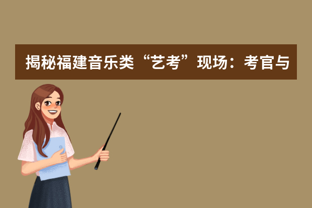 揭秘福建音乐类“艺考”现场：考官与考生间设布帘“听声评分”