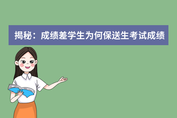 揭秘：成绩差学生为何保送生考试成绩飙升