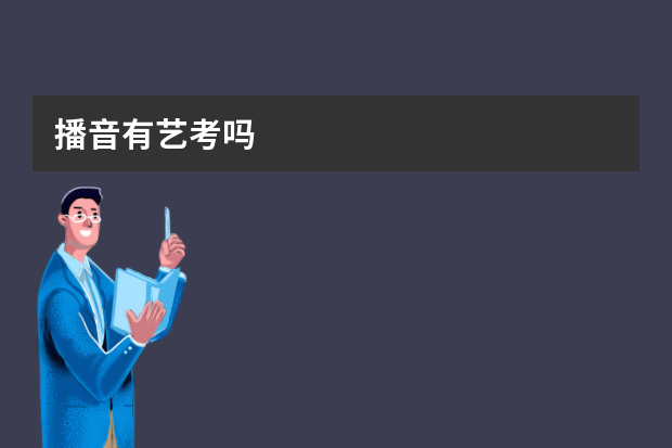 播音有艺考吗