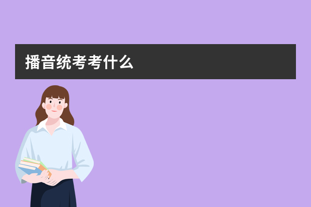 播音统考考什么