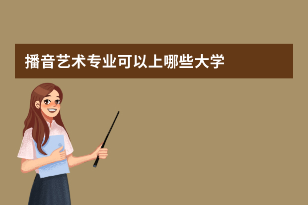播音艺术专业可以上哪些大学