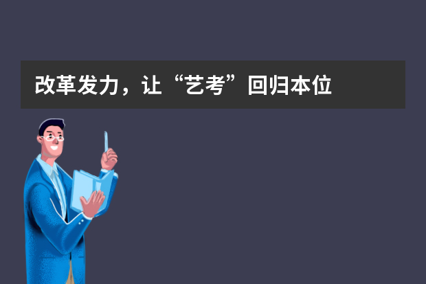 改革发力，让“艺考”回归本位