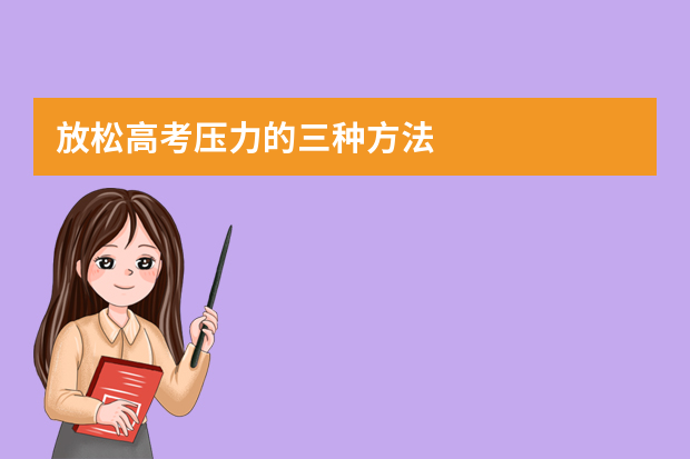 放松高考压力的三种方法