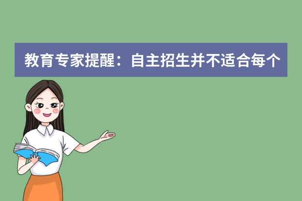教育专家提醒：自主招生并不适合每个学生