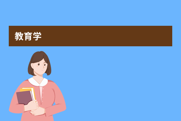教育学