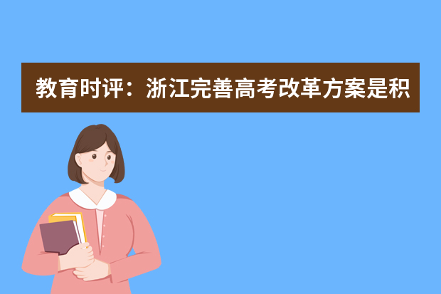 教育时评：浙江完善高考改革方案是积极的选择